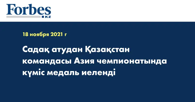 Садақ атудан Қазақстан командасы Азия чемпионатында күміс медаль иеленді