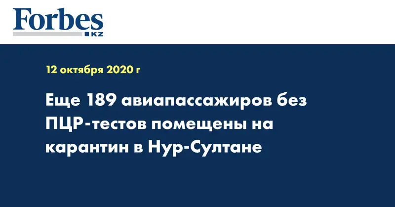 Еще 189 авиапассажиров без ПЦР-тестов помещены на карантин в Нур-Султане