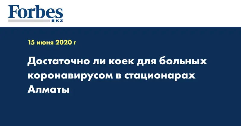 Достаточно ли коек для больных коронавирусом в стационарах Алматы