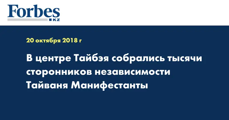 В центре Тайбэя собрались тысячи сторонников независимости Тайваня Манифестанты