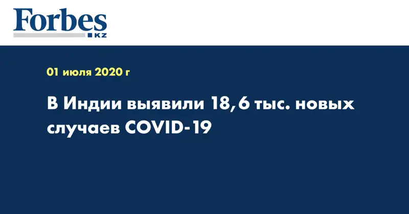 В Индии выявили 18,6 тыс. новых случаев COVID-19