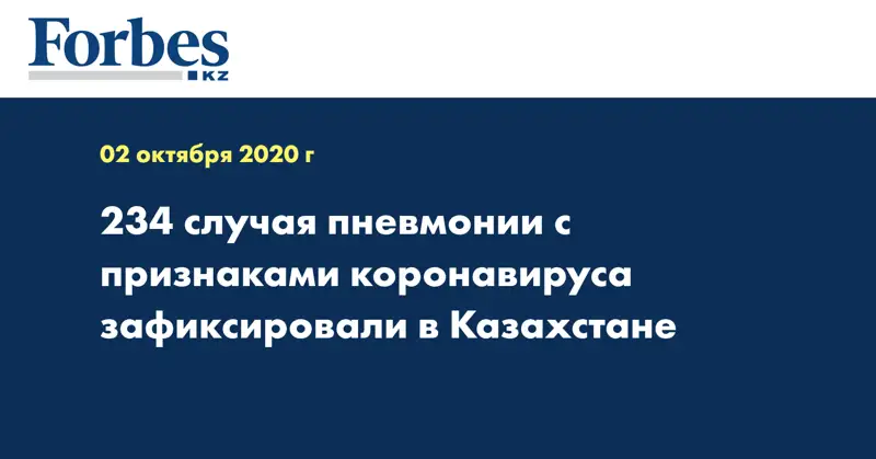 234 случая пневмонии с признаками коронавируса зафиксировали в Казахстане