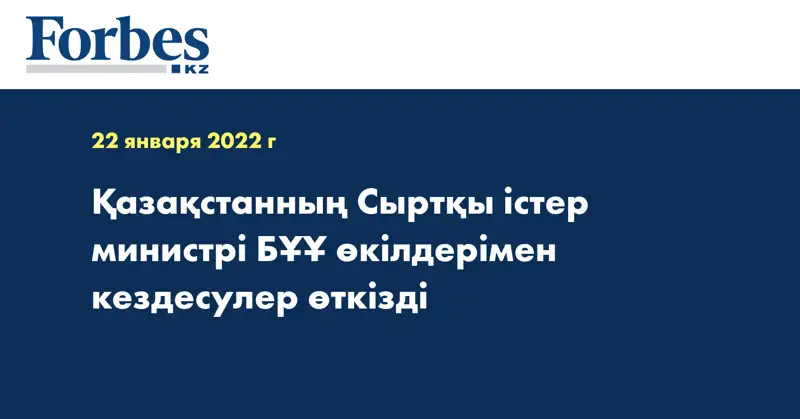 Қазақстанның Сыртқы істер министрі БҰҰ өкілдерімен кездесулер өткізді