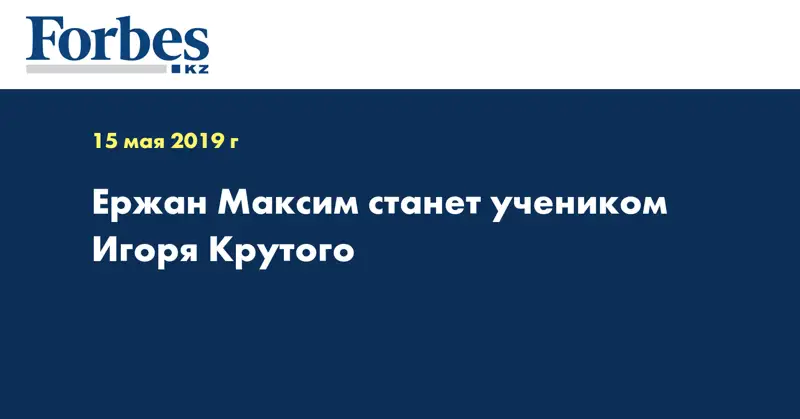 Ержан Максим станет учеником Игоря Крутого
