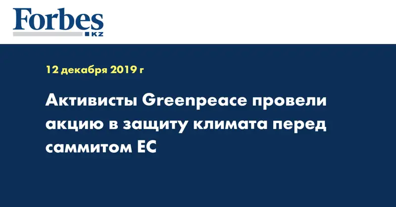 Активисты Greenpeace провели акцию в защиту климата перед саммитом ЕС
