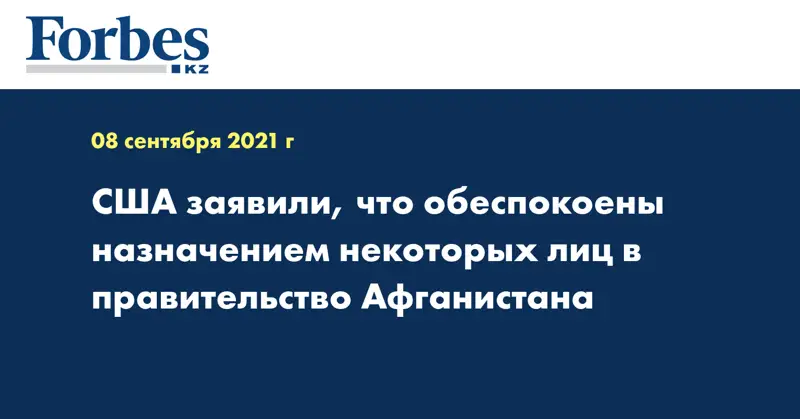 США заявили, что обеспокоены назначением некоторых лиц в правительство Афганистана 
