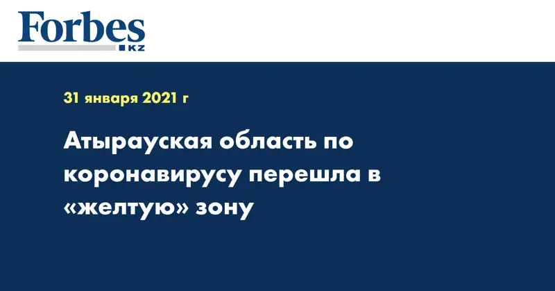 Атырауская область по коронавирусу перешла в «желтую» зону
