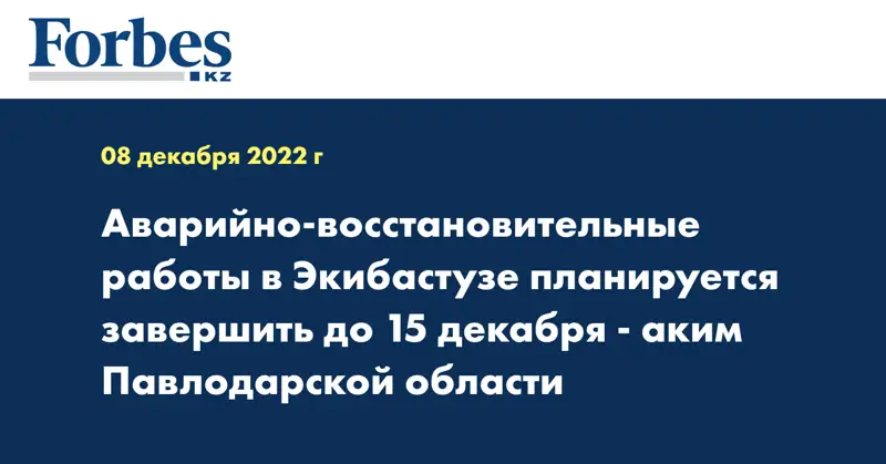 Аварийно-восстановительные работы в Экибастузе планируется завершить до 15 декабря - аким Павлодарской области