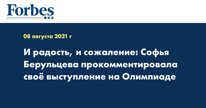 И радость, и сожаление: Софья Берульцева прокомментировала своё выступление на Олимпиаде