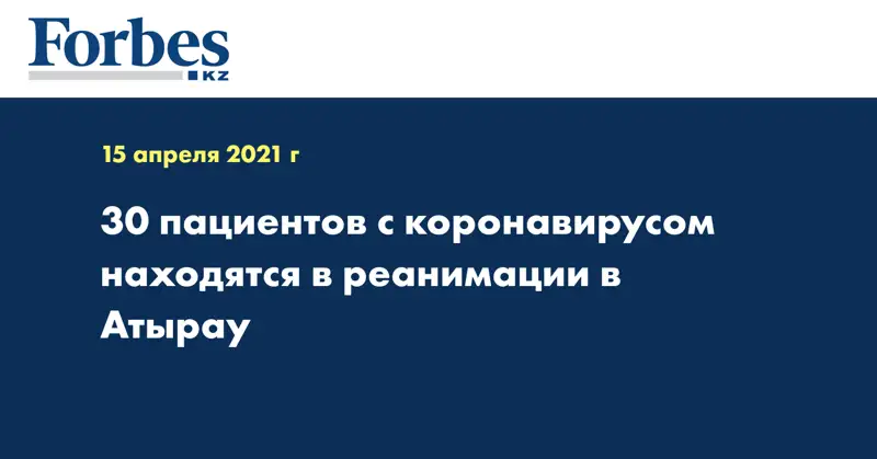 30 пациентов с коронавирусом находятся в реанимации в Атырау