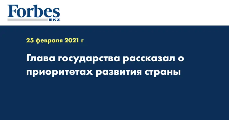 Глава государства рассказал о приоритетах развития страны