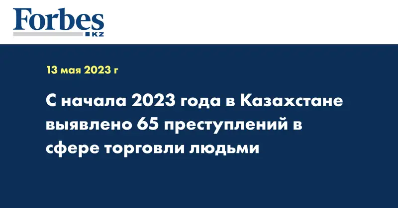 С начала 2023 года в Казахстане выявлено 65 преступлений в сфере торговли людьми