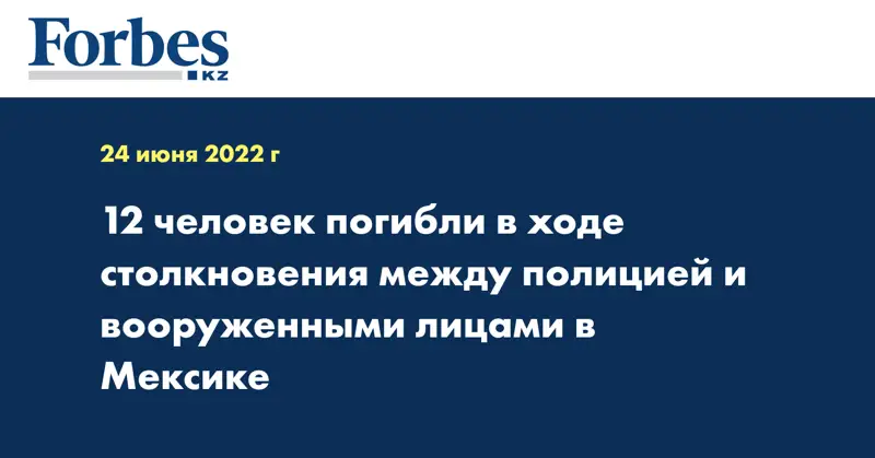 12 человек погибли в ходе столкновения между полицией и вооруженными лицами в Мексике