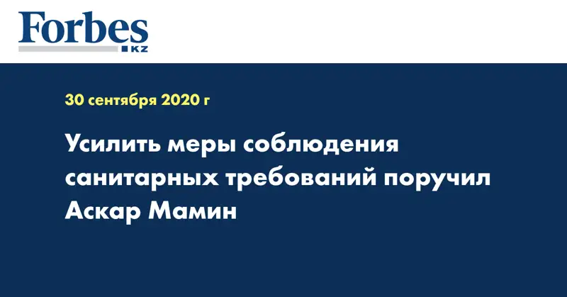 Усилить меры соблюдения санитарных требований поручил Аскар Мамин