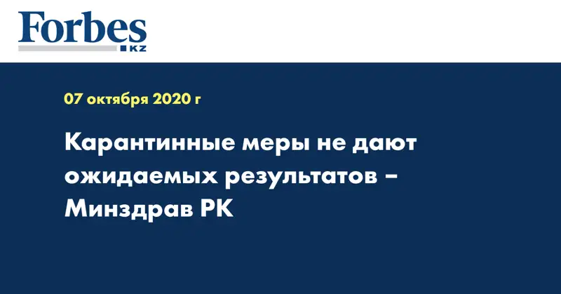 Карантинные меры не дают ожидаемых результатов – Минздрав РК