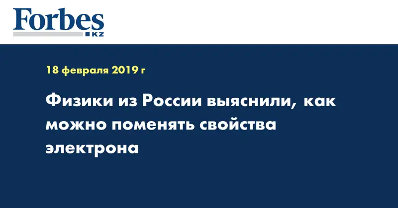 Физики из России выяснили, как можно поменять свойства электрона