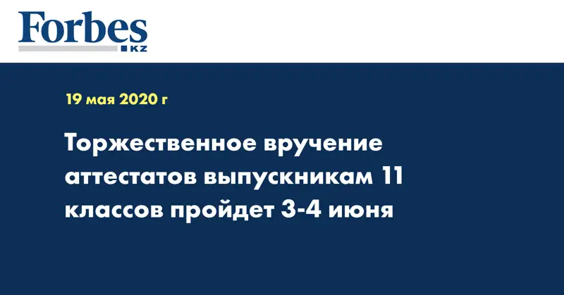 Торжественное вручение аттестатов выпускникам 11 классов пройдет 3-4 июня