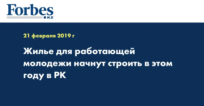 Жилье для работающей молодежи начнут строить в этом году в РК