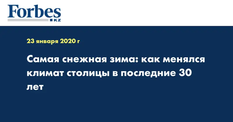 Самая снежная зима: как менялся климат столицы в последние 30 лет