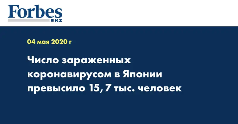 Число зараженных коронавирусом в Японии превысило 15,7 тыс. человек