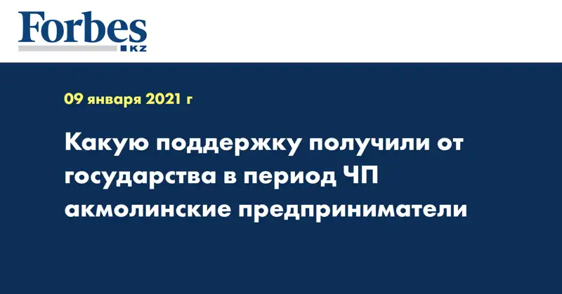 Какую поддержку получили от государства в период ЧП акмолинские предприниматели