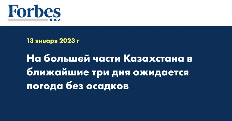 На большей части Казахстана в ближайшие три дня ожидается погода без осадков