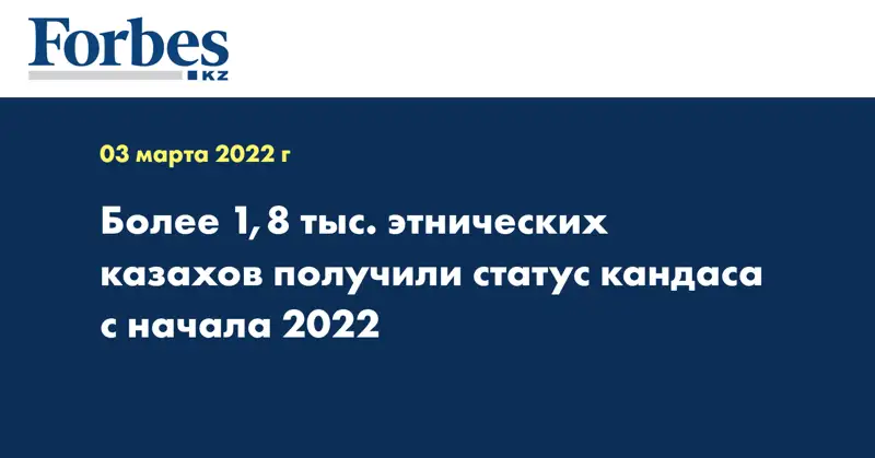 Более 1,8 тыс. этнических казахов получили статус кандаса с начала 2022