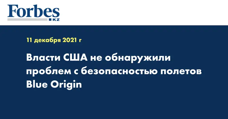 Власти США не обнаружили проблем с безопасностью полетов Blue Origin