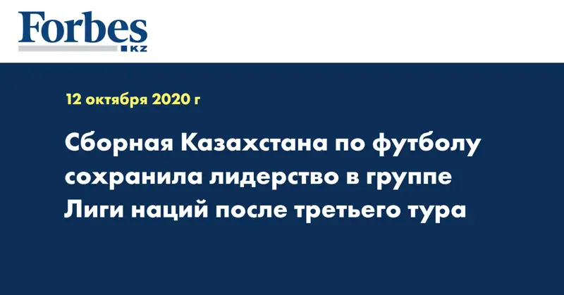 Сборная Казахстана по футболу сохранила лидерство в группе Лиги наций после третьего тура