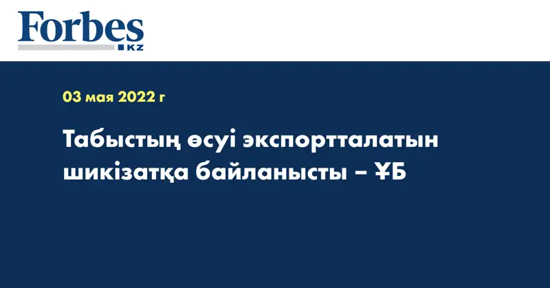 Табыстың өсуі экспортталатын шикізатқа байланысты – ҰБ