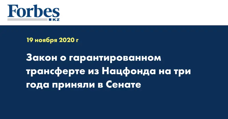 Закон о гарантированном трансферте из Нацфонда на три года приняли в Сенате