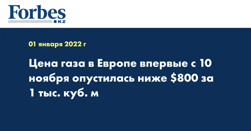 Цена газа в Европе впервые с 10 ноября опустилась ниже $800 за 1 тыс. куб. м