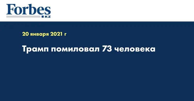 Трамп помиловал 73 человека