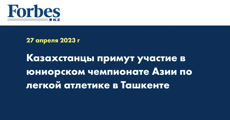 Казахстанцы примут участие в юниорском чемпионате Азии по легкой атлетике в Ташкенте