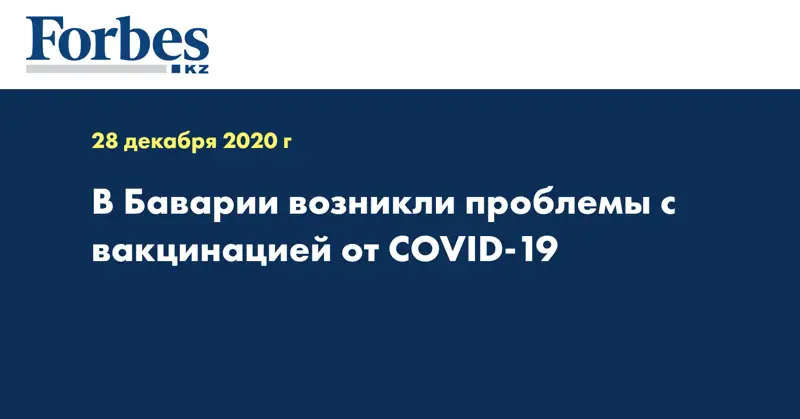 В Баварии возникли проблемы с вакцинацией от COVID-19