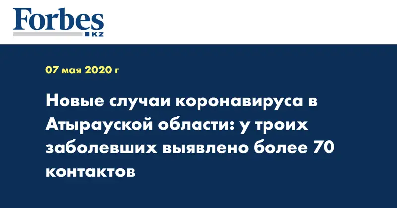 Новые случаи коронавируса в Атырауской области: у троих заболевших выявлено более 70 контактов  