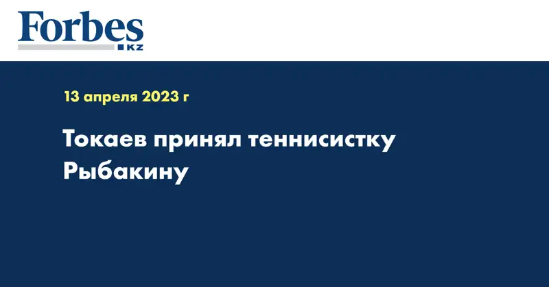 Токаев принял теннисистку Рыбакину