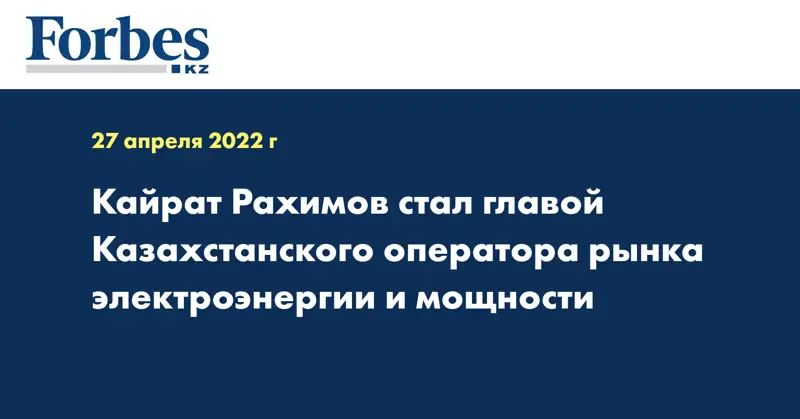 Кайрат Рахимов стал главой Казахстанского оператора рынка электроэнергии и мощности