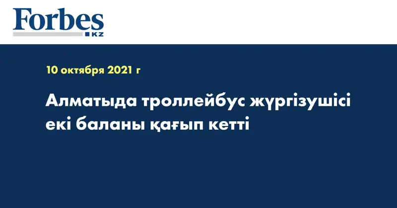 Алматыда троллейбус жүргізушісі екі баланы қағып кетті 