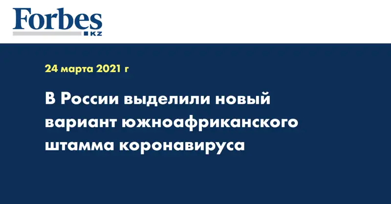 В России выделили новый вариант южноафриканского штамма коронавируса