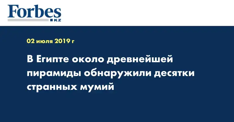  В Египте около древнейшей пирамиды обнаружили десятки странных мумий