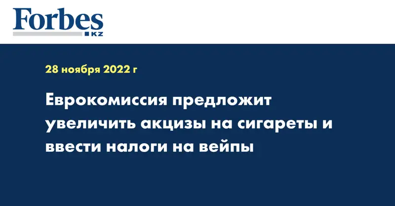 Еврокомиссия предложит увеличить акцизы на сигареты и ввести налоги на вейпы