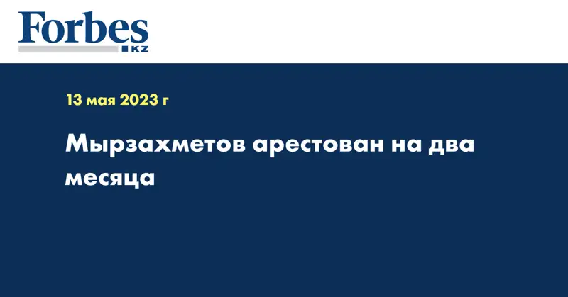 Мырзахметов арестован на два месяца
