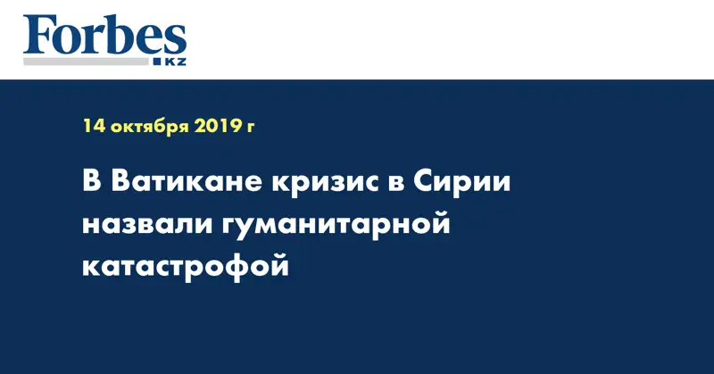 В Ватикане кризис в Сирии назвали гуманитарной катастрофой