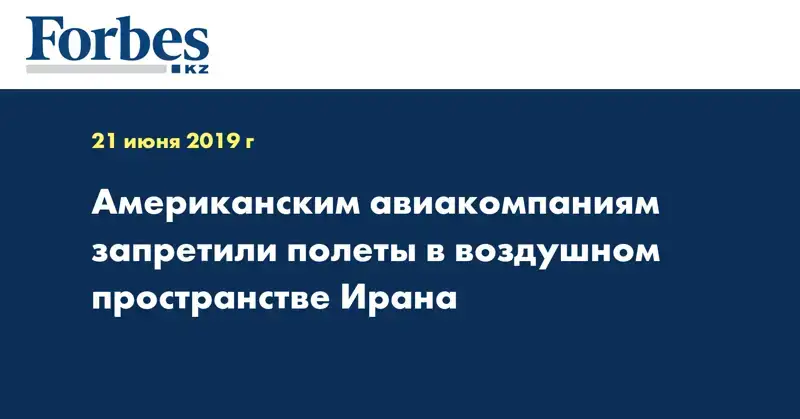 Американским авиакомпаниям запретили полеты в воздушном пространстве Ирана
