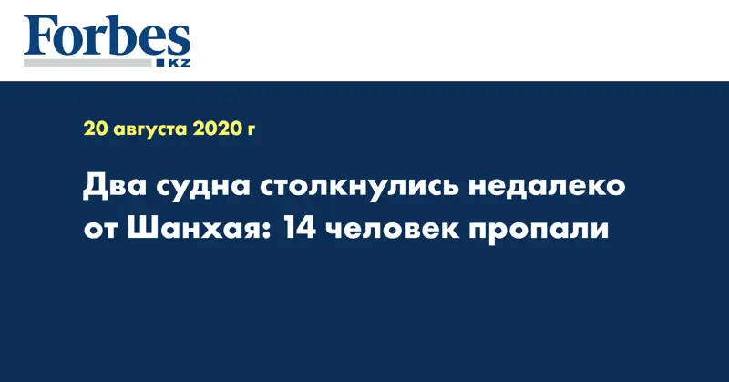 Два судна столкнулись недалеко от Шанхая: 14 человек пропали