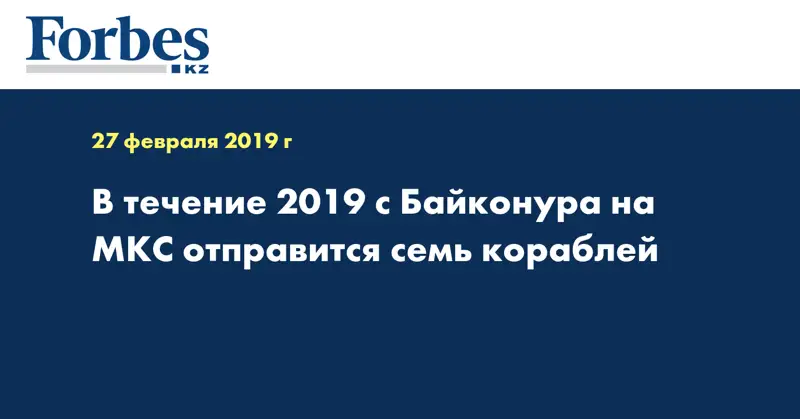 В течение 2019 с Байконура на МКС отправится семь кораблей