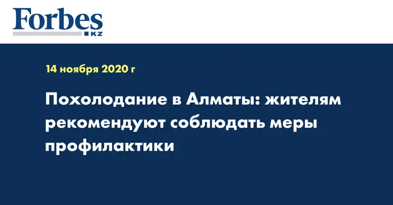 Похолодание в Алматы: жителям рекомендуют соблюдать меры профилактики