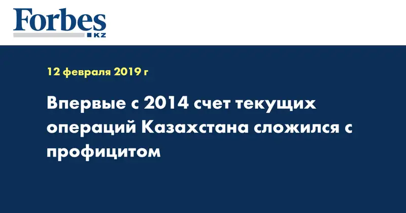 Впервые с 2014 счет текущих операций Казахстана сложился с профицитом
