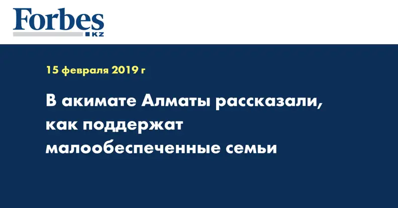 В акимате Алматы рассказали, как поддержат малообеспеченные семьи